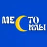 МЕСТО СИЛЫ