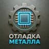 Отладка металла👨‍🏭