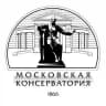 Московская государственная консерватория имени П.И.Чайковского