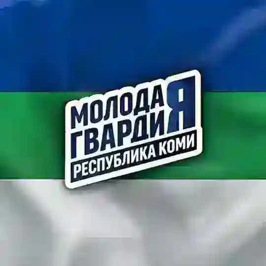 Молодая Гвардия Республика Коми