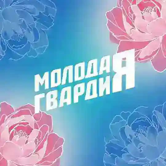 Молодая Гвардия | Саратов