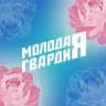 Молодая Гвардия | Саратов