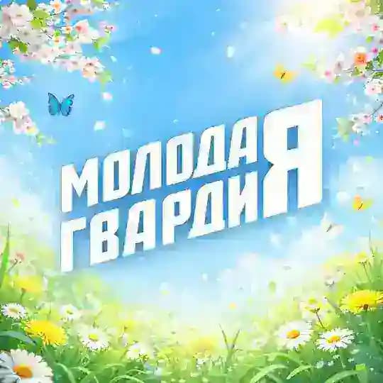 Молодая Гвардия Волгоградская область