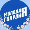 Молодая Гвардия Тульская область