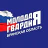 Молодая Гвардия Брянская область