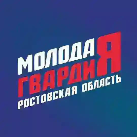 Молодая Гвардия Ростовская область
