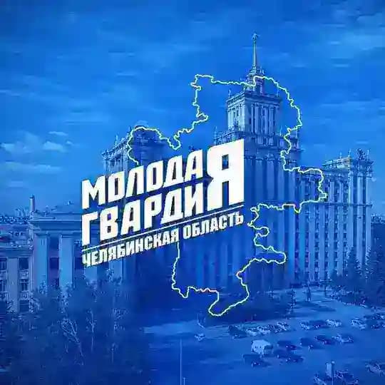 Молодая Гвардия | Челябинская область