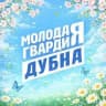 Молодая Гвардия Дубна