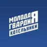 Молодая Гвардия | Котельники
