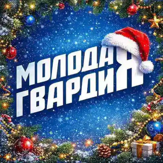 Молодая Гвардия Курской области