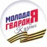 Молодая Гвардия Кузбасса