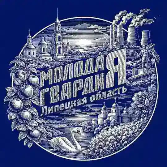 Молодая гвардия | Липецкая область