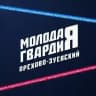 Молодая Гвардия Орехово-Зуевского г.о.
