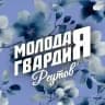 Молодая Гвардия | Реутов