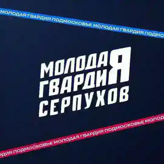 Молодая Гвардия | Серпухов