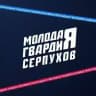Молодая Гвардия | Серпухов