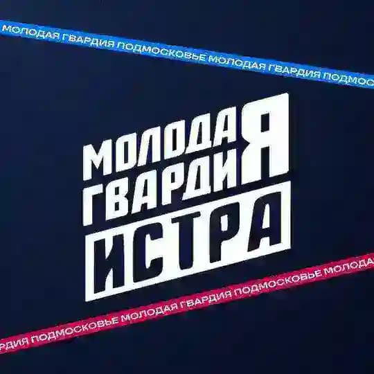 Молодая Гвардия | Истра