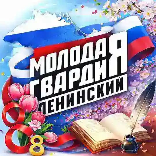 Молодая Гвардия | Ленинский