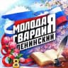 Молодая Гвардия | Ленинский