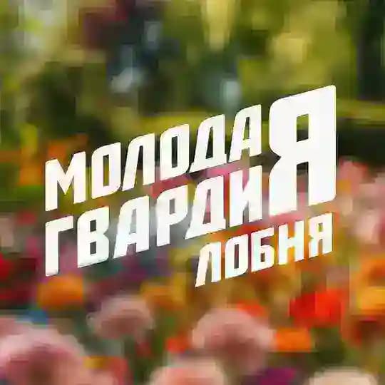 Молодая Гвардия | Лобня