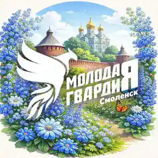 Молодая Гвардия Смоленск