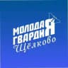 Молодая Гвардия | Щёлково