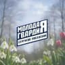 Молодая Гвардия | Сергиев Посад