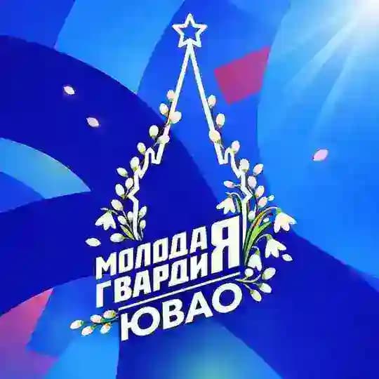 Молодая Гвардия ЮВАО