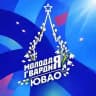 Молодая Гвардия ЮВАО