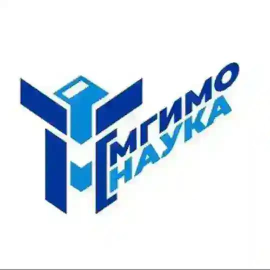 МГИМО.Наука