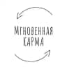 Мгновенная карма