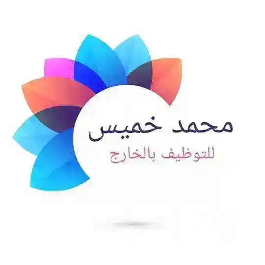 وظائف محمد خميس بدول الخليج لجميع التخصصات