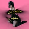 حضوری مشهد بدون پیش 🌼