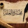 مَحْبَرةُ الْعلمِ..🍂