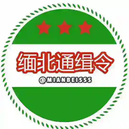 缅北通缉令