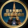亚太新闻丨东南亚情报局