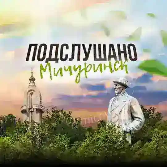 Мичуринск 🍎