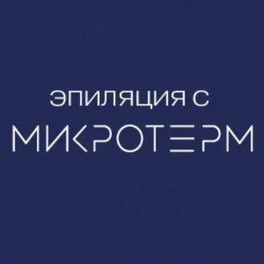 Эпиляция с МикроТерм