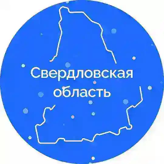 Свердловская область