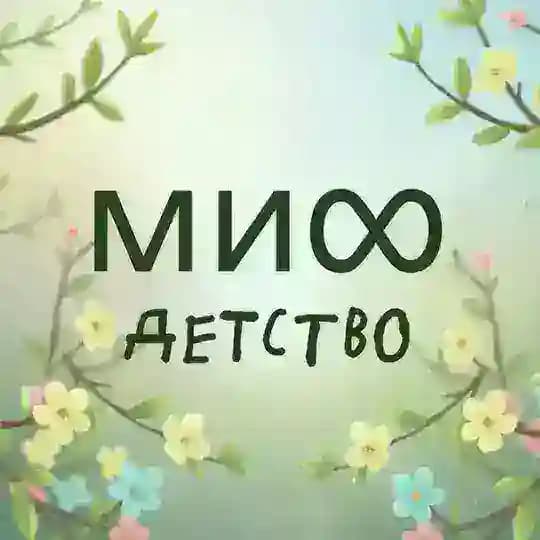 МИФ.Детство 📚