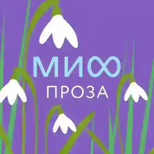 МИФ.Проза