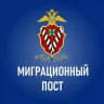 Миграционный пост
