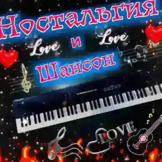 Ностальгия и Шансон