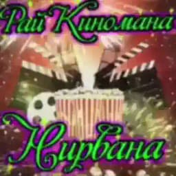 Рай Киномана Нирвана. Profile