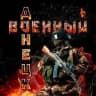 Военный Ⓩ Донецк