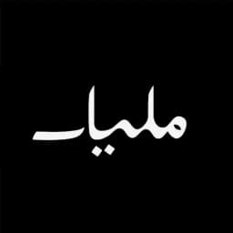 مليـار للتجارة الإلكترونية Profile