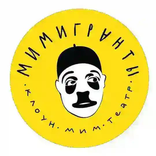 МИМИГРАНТЫ | КЛОУН-МИМ-ТЕАТР