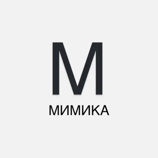 МИМИКА