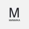 МИМИКА