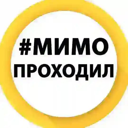 Мимо Проходил